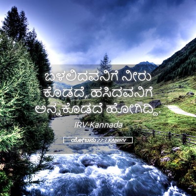 Picture 05 - ಯೋಬನು 22:7 KANIRV - ಬಳಲಿದವನಿಗೆ ನೀರು - Bible Verse Picture