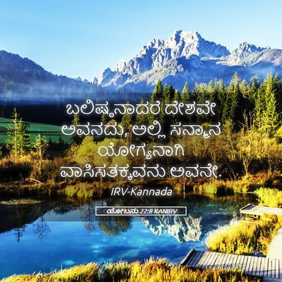 Picture 05 - ಯೋಬನು 22:8 KANIRV - ಬಲಿಷ್ಠನಾದರೆ ದೇಶವೇ - Bible Verse Picture