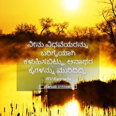 Picture 05 - ಯೋಬನು 22:9 KANIRV - ನೀನು ವಿಧವೆಯರನ್ನು - Bible Verse Picture