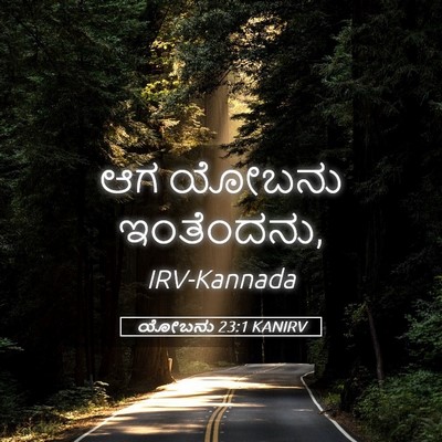 Picture 05 - ಯೋಬನು 23:1 KANIRV - ಆಗ ಯೋಬನು - Bible Verse Picture