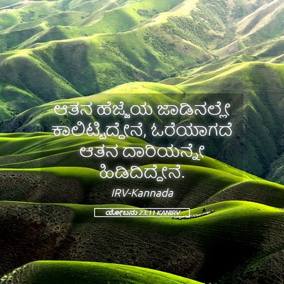 Picture 05 - ಯೋಬನು 23:11 KANIRV - ಆತನ ಹೆಜ್ಜೆಯ - Bible Verse Picture