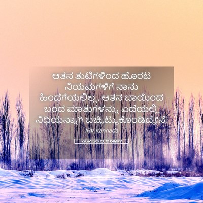Picture 05 - ಯೋಬನು 23:12 KANIRV - ಆತನ ತುಟಿಗಳಿಂದ - Bible Verse Picture