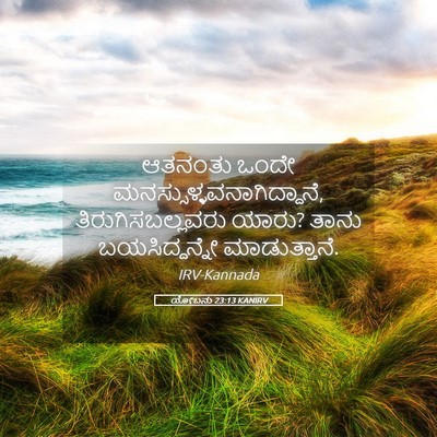 Picture 05 - ಯೋಬನು 23:13 KANIRV - ಆತನಂತು ಒಂದೇ - Bible Verse Picture