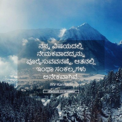 Picture 05 - ಯೋಬನು 23:14 KANIRV - ನನ್ನ ವಿಷಯದಲ್ಲಿ - Bible Verse Picture