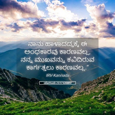Picture 05 - ಯೋಬನು 23:17 KANIRV - ನಾನು ಹಾಳಾದದ್ದಕ್ಕೆ - Bible Verse Picture