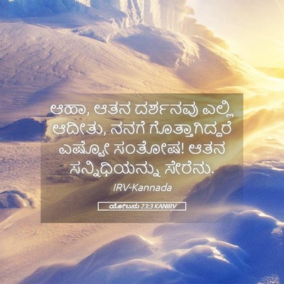 Picture 05 - ಯೋಬನು 23:3 KANIRV - ಆಹಾ, ಆತನ ದರ್ಶನವು - Bible Verse Picture