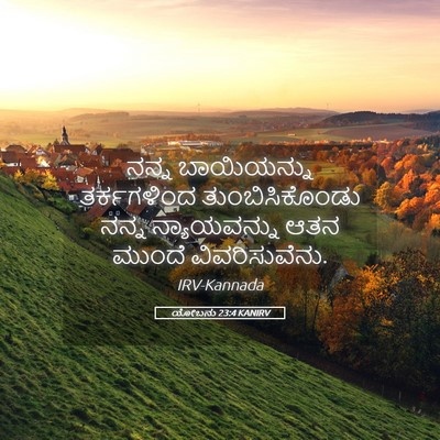 Picture 05 - ಯೋಬನು 23:4 KANIRV - ನನ್ನ ಬಾಯಿಯನ್ನು - Bible Verse Picture