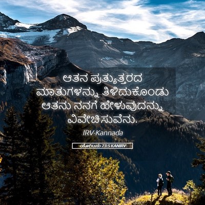 Picture 05 - ಯೋಬನು 23:5 KANIRV - ಆತನ ಪ್ರತ್ಯುತ್ತರದ - Bible Verse Picture