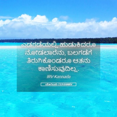 Picture 05 - ಯೋಬನು 23:9 KANIRV - ಎಡಗಡೆಯಲ್ಲಿ - Bible Verse Picture