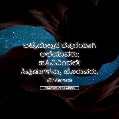Picture 05 - ಯೋಬನು 24:10 KANIRV - ಬಟ್ಟೆಯಿಲ್ಲದೆ - Bible Verse Picture