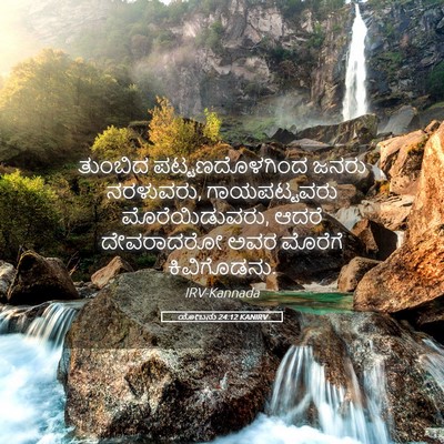 Picture 05 - ಯೋಬನು 24:12 KANIRV - ತುಂಬಿದ - Bible Verse Picture