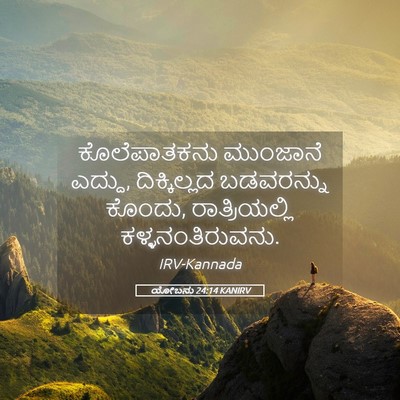 Picture 05 - ಯೋಬನು 24:14 KANIRV - ಕೊಲೆಪಾತಕನು - Bible Verse Picture