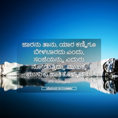 Picture 05 - ಯೋಬನು 24:15 KANIRV - ಜಾರನು ತಾನು, ಯಾರ - Bible Verse Picture