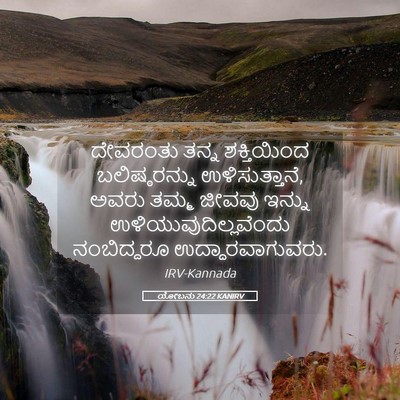 Picture 05 - ಯೋಬನು 24:22 KANIRV - ದೇವರಂತು ತನ್ನ - Bible Verse Picture