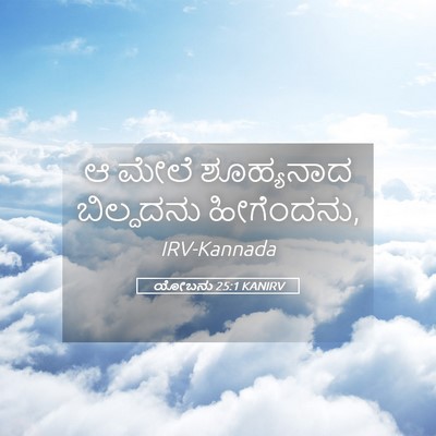 Picture 05 - ಯೋಬನು 25:1 KANIRV - ಆ ಮೇಲೆ ಶೂಹ್ಯನಾದ - Bible Verse Picture