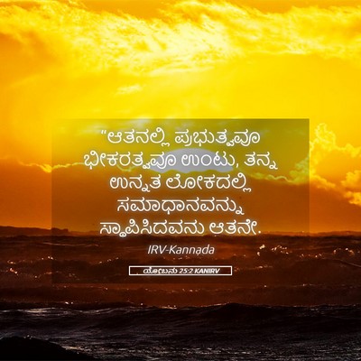 Picture 05 - ಯೋಬನು 25:2 KANIRV - “ಆತನಲ್ಲಿ - Bible Verse Picture