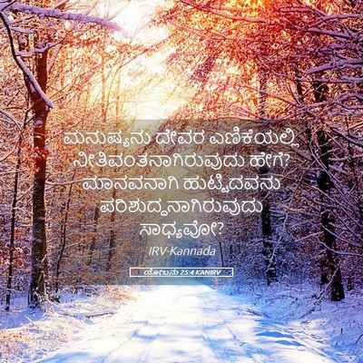 Picture 05 - ಯೋಬನು 25:4 KANIRV - ಮನುಷ್ಯನು ದೇವರ - Bible Verse Picture
