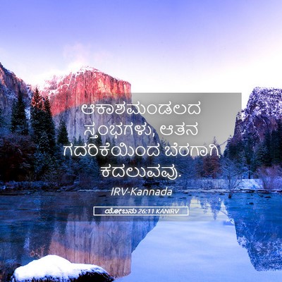 Picture 05 - ಯೋಬನು 26:11 KANIRV - ಆಕಾಶಮಂಡಲದ - Bible Verse Picture