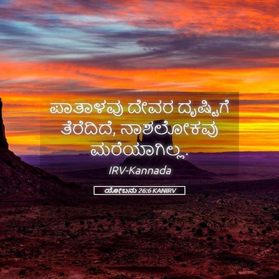 Picture 05 - ಯೋಬನು 26:6 KANIRV - ಪಾತಾಳವು ದೇವರ - Bible Verse Picture