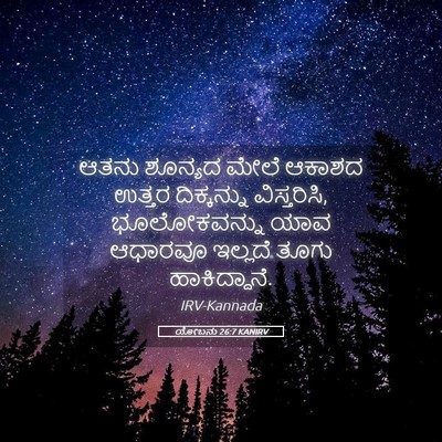 Picture 05 - ಯೋಬನು 26:7 KANIRV - ಆತನು ಶೂನ್ಯದ ಮೇಲೆ - Bible Verse Picture