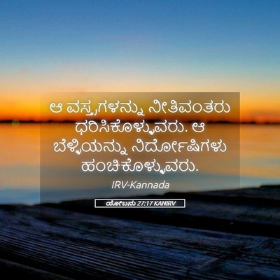 Picture 05 - ಯೋಬನು 27:17 KANIRV - ಆ ವಸ್ತ್ರಗಳನ್ನು - Bible Verse Picture