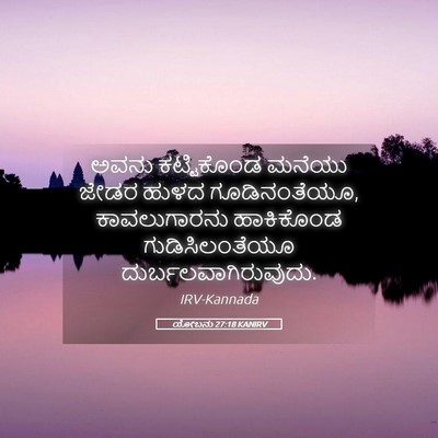 Picture 05 - ಯೋಬನು 27:18 KANIRV - ಅವನು ಕಟ್ಟಿಕೊಂಡ - Bible Verse Picture