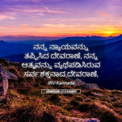 Picture 05 - ಯೋಬನು 27:3 KANIRV - ನನ್ನ ನ್ಯಾಯವನ್ನು - Bible Verse Picture