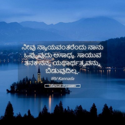 Picture 05 - ಯೋಬನು 27:5 KANIRV - ನೀವು - Bible Verse Picture