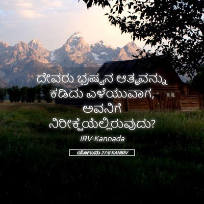 Picture 05 - ಯೋಬನು 27:8 KANIRV - ದೇವರು ಭ್ರಷ್ಟನ - Bible Verse Picture
