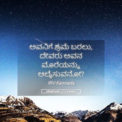 Picture 05 - ಯೋಬನು 27:9 KANIRV - ಅವನಿಗೆ ಶ್ರಮೆ ಬರಲು, - Bible Verse Picture