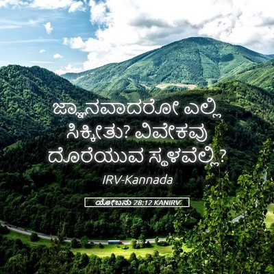 Picture 05 - ಯೋಬನು 28:12 KANIRV - ಜ್ಞಾನವಾದರೋ ಎಲ್ಲಿ - Bible Verse Picture