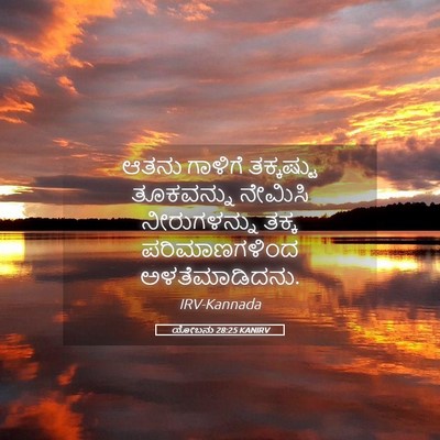 Picture 05 - ಯೋಬನು 28:25 KANIRV - ಆತನು ಗಾಳಿಗೆ - Bible Verse Picture