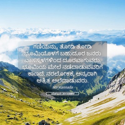 Picture 05 - ಯೋಬನು 28:4 KANIRV - ಗಣಿಯನ್ನು ತೋಡಿ - Bible Verse Picture