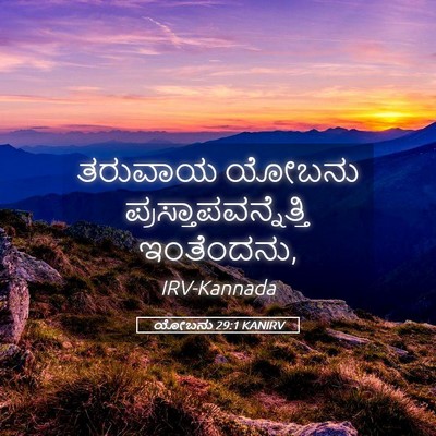 Picture 05 - ಯೋಬನು 29:1 KANIRV - ತರುವಾಯ ಯೋಬನು - Bible Verse Picture
