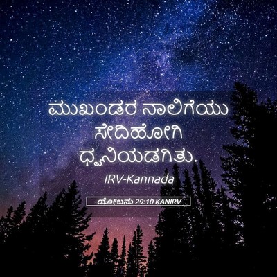 Picture 05 - ಯೋಬನು 29:10 KANIRV - ಮುಖಂಡರ ನಾಲಿಗೆಯು - Bible Verse Picture