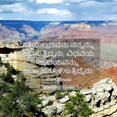 Picture 05 - ಯೋಬನು 29:13 KANIRV - ಗತಿಯಿಲ್ಲದವನು - Bible Verse Picture