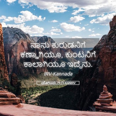 Picture 05 - ಯೋಬನು 29:15 KANIRV - ನಾನು ಕುರುಡನಿಗೆ - Bible Verse Picture