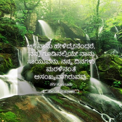 Picture 05 - ಯೋಬನು 29:18 KANIRV - ಆಗ ನಾನು - Bible Verse Picture