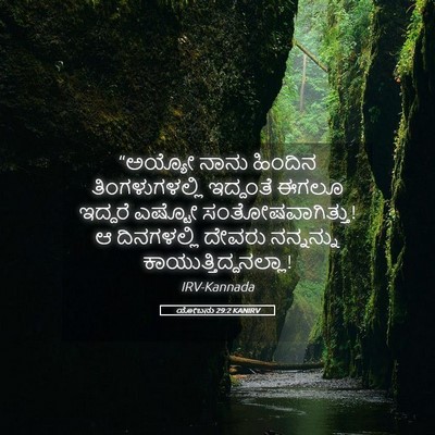 Picture 05 - ಯೋಬನು 29:2 KANIRV - “ಅಯ್ಯೋ ನಾನು - Bible Verse Picture