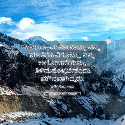 Picture 05 - ಯೋಬನು 29:21 KANIRV - ಜನರು - Bible Verse Picture