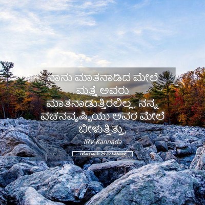 Picture 05 - ಯೋಬನು 29:22 KANIRV - ನಾನು ಮಾತನಾಡಿದ - Bible Verse Picture