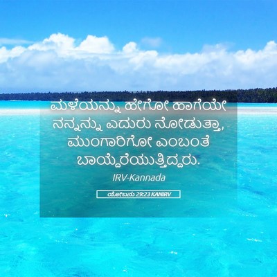Picture 05 - ಯೋಬನು 29:23 KANIRV - ಮಳೆಯನ್ನು ಹೇಗೋ - Bible Verse Picture