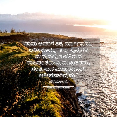 Picture 05 - ಯೋಬನು 29:25 KANIRV - ನಾನು ಅವರಿಗೆ ತಕ್ಕ - Bible Verse Picture