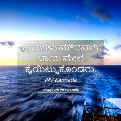 Picture 05 - ಯೋಬನು 29:9 KANIRV - ಪ್ರಭುಗಳು ಮೌನವಾಗಿ - Bible Verse Picture