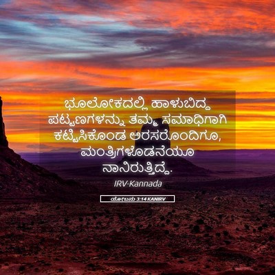 Picture 05 - ಯೋಬನು 3:14 KANIRV - ಭೂಲೋಕದಲ್ಲಿ - Bible Verse Picture
