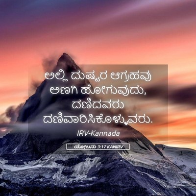 Picture 05 - ಯೋಬನು 3:17 KANIRV - ಅಲ್ಲಿ ದುಷ್ಟರ - Bible Verse Picture