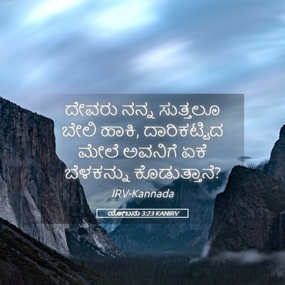 Picture 05 - ಯೋಬನು 3:23 KANIRV - ದೇವರು ನನ್ನ - Bible Verse Picture