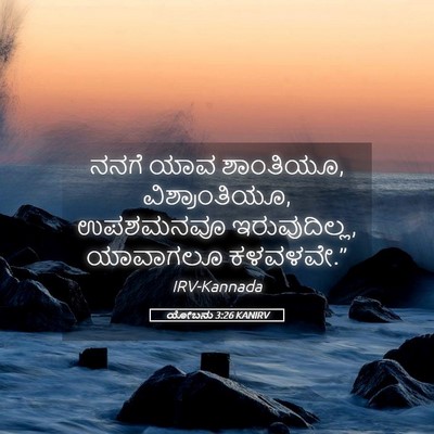 Picture 05 - ಯೋಬನು 3:26 KANIRV - ನನಗೆ ಯಾವ ಶಾಂತಿಯೂ, - Bible Verse Picture