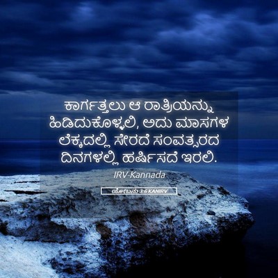 Picture 05 - ಯೋಬನು 3:6 KANIRV - ಕಾರ್ಗತ್ತಲು ಆ - Bible Verse Picture