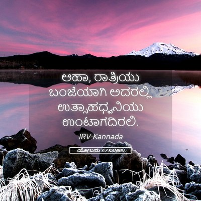Picture 05 - ಯೋಬನು 3:7 KANIRV - ಆಹಾ, ರಾತ್ರಿಯು - Bible Verse Picture